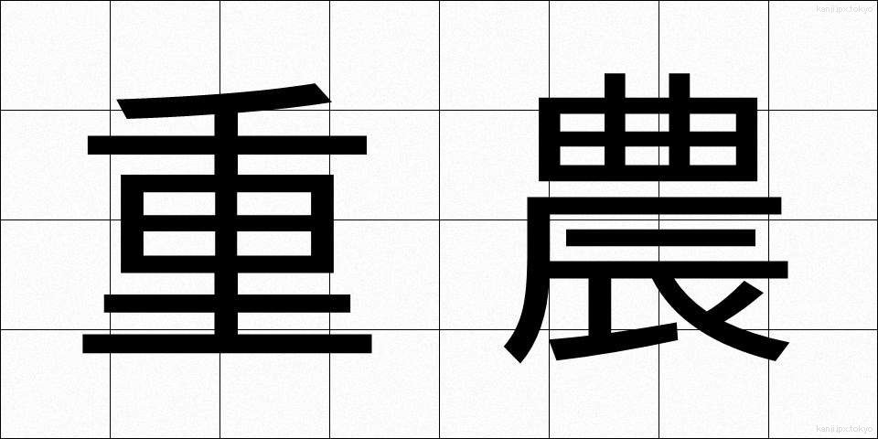 重農 (じゅうのう)