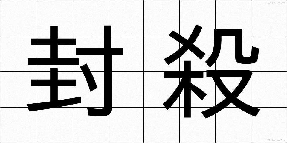 封殺 (ふうさつ)