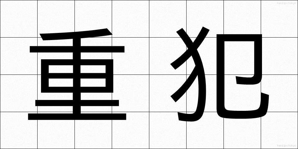 重犯 (じゅうはん)