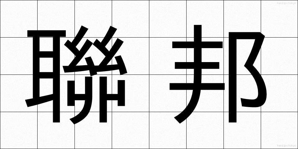 聯邦 (れんぽう)