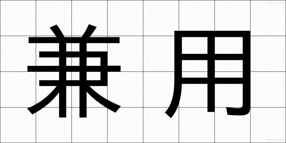 兼用 (けんよう)