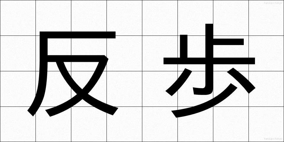 反歩 (たんぶ)