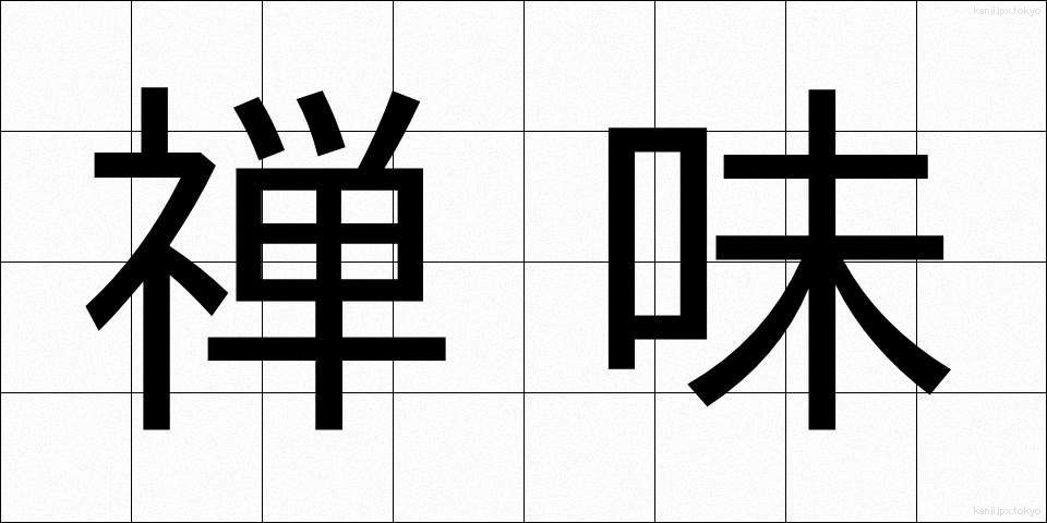 禅味 (ぜんみ)