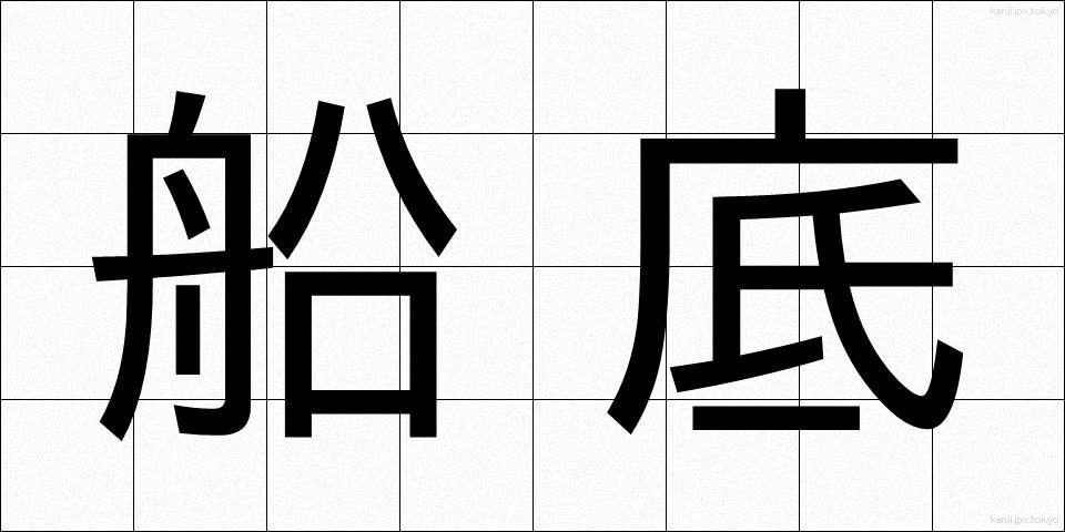 船底 (ふなぞこ)