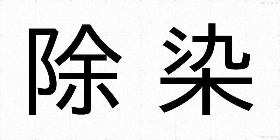 除染 (じょせん)