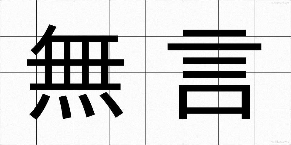 無言 (むごん)