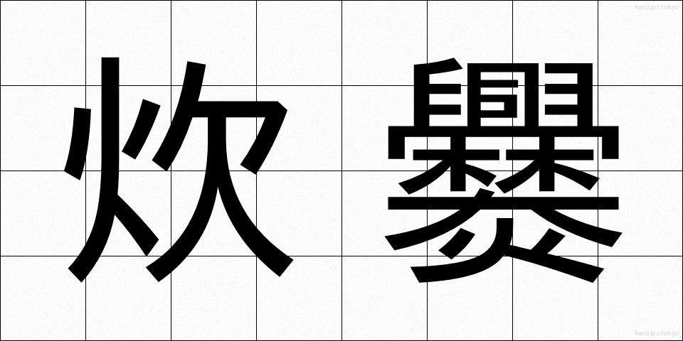 炊爨 (すいさん)