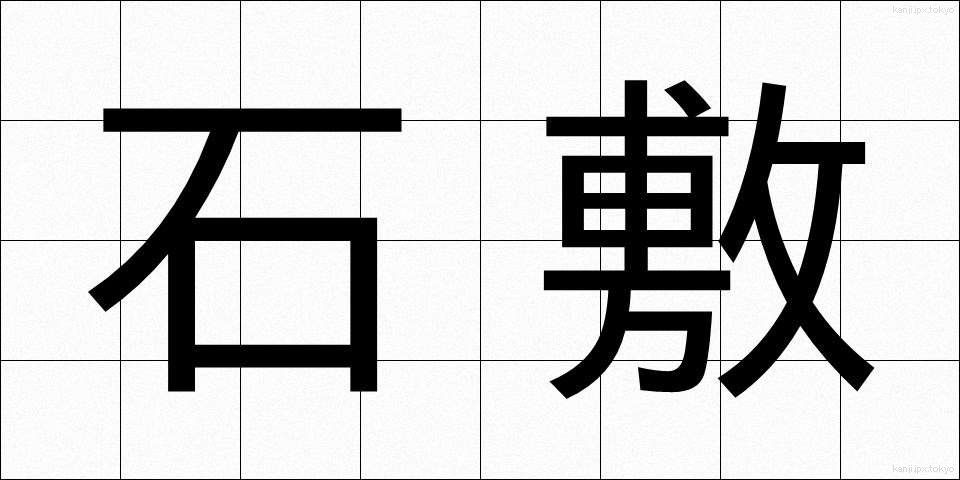石敷 (いしじき)