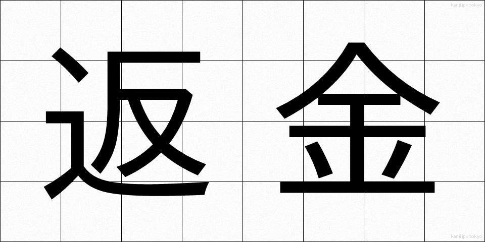 返金 (へんきん)