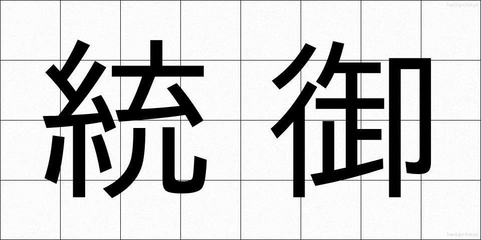 統御 (とうぎょ)