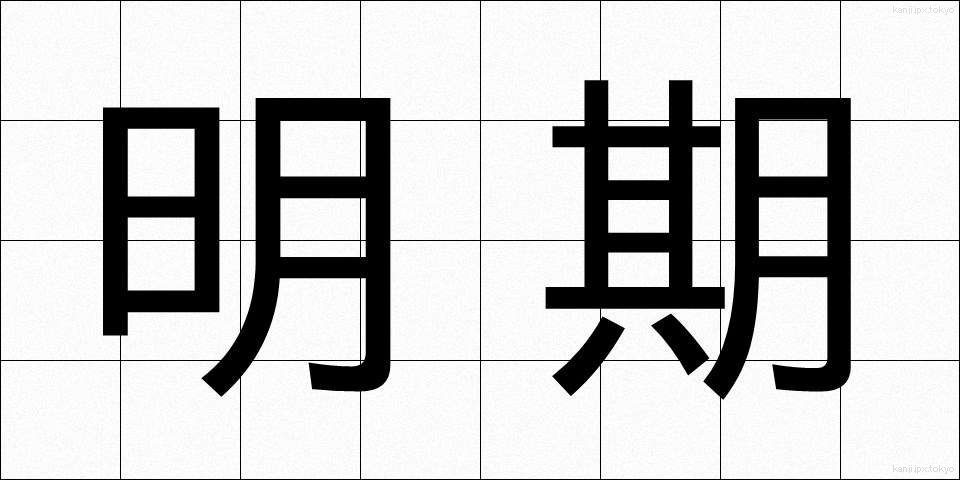 明期 (めいき)