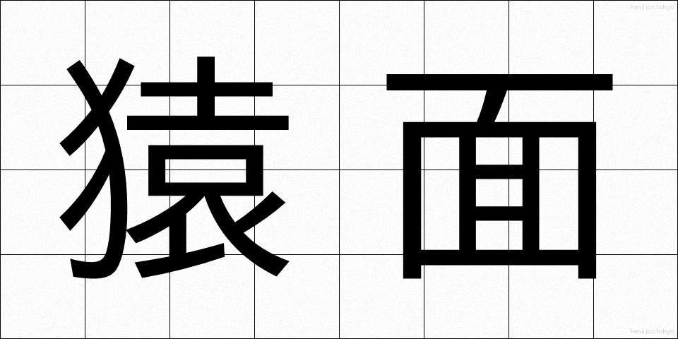 猿面 (さるめん)