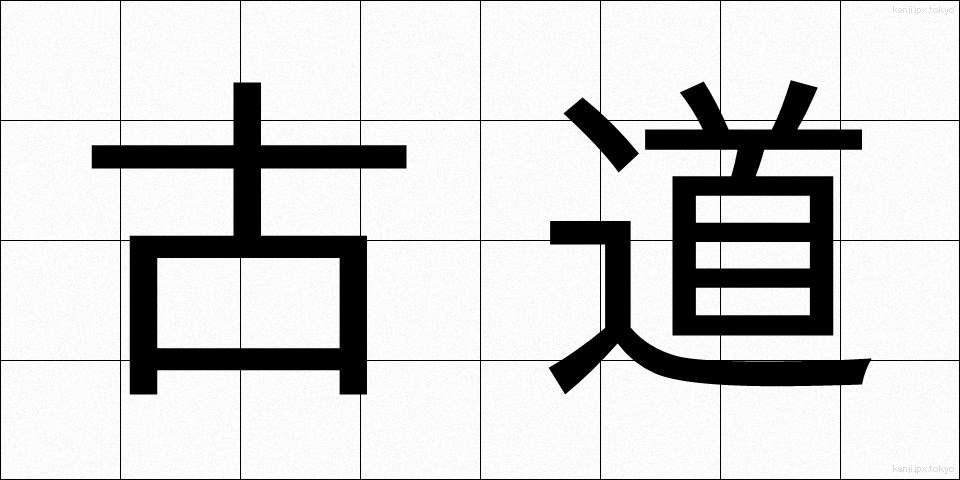 古道 (こどう)