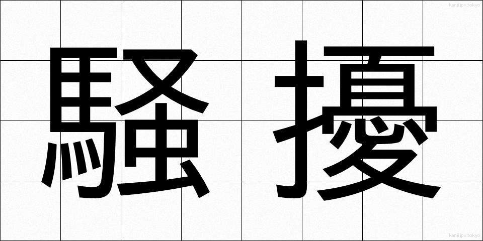 騒擾 (そうじょう)