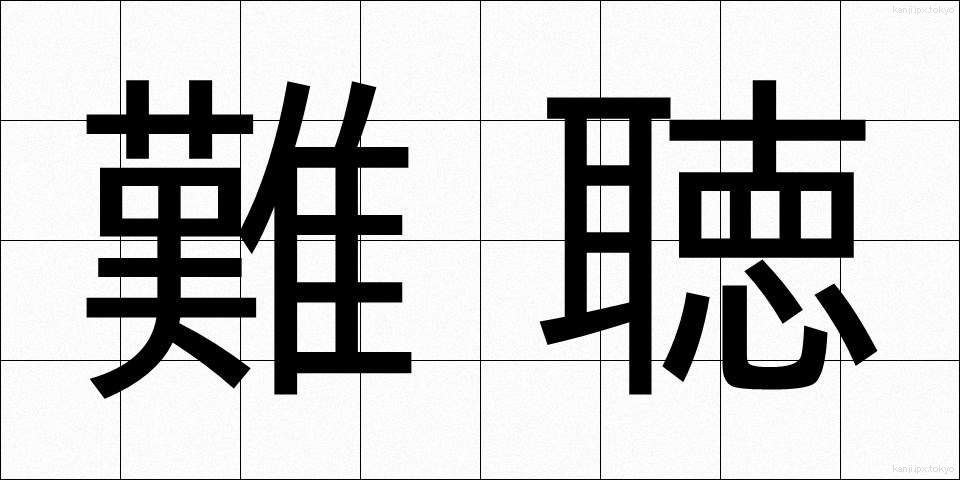難聴 (なんちょう)
