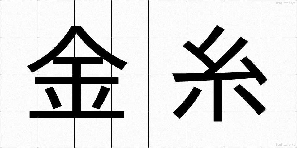 金糸 (きんし)