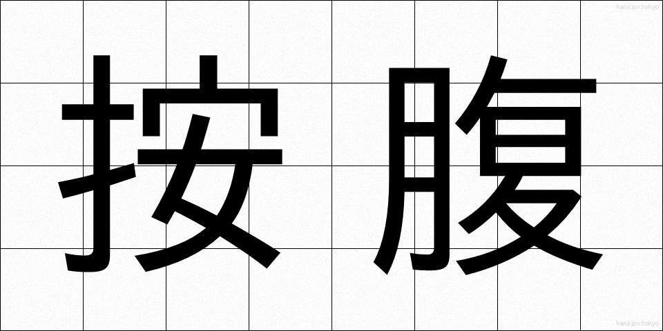 按腹 (あんぷく)