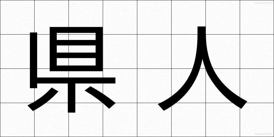 県人 (けんじん)