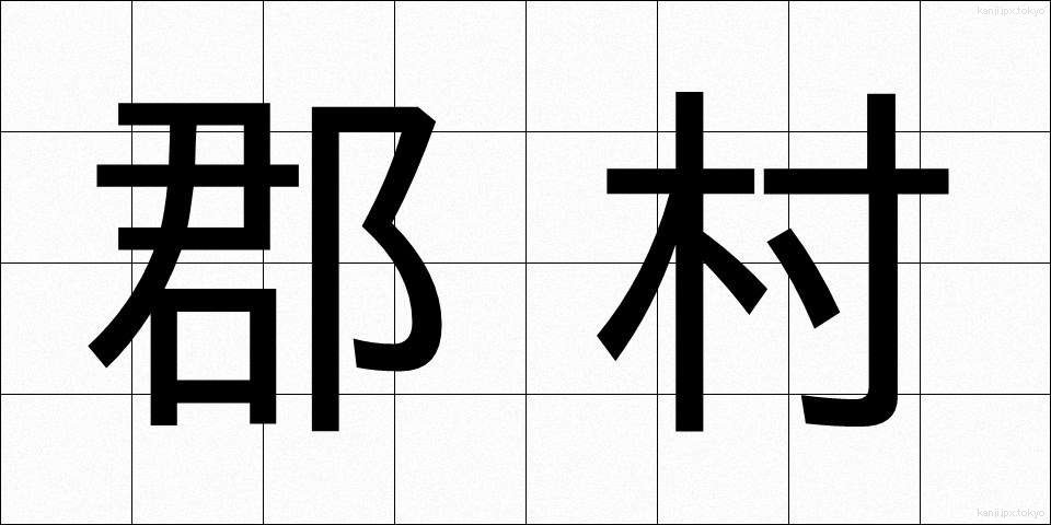 郡村 (ぐんそん)