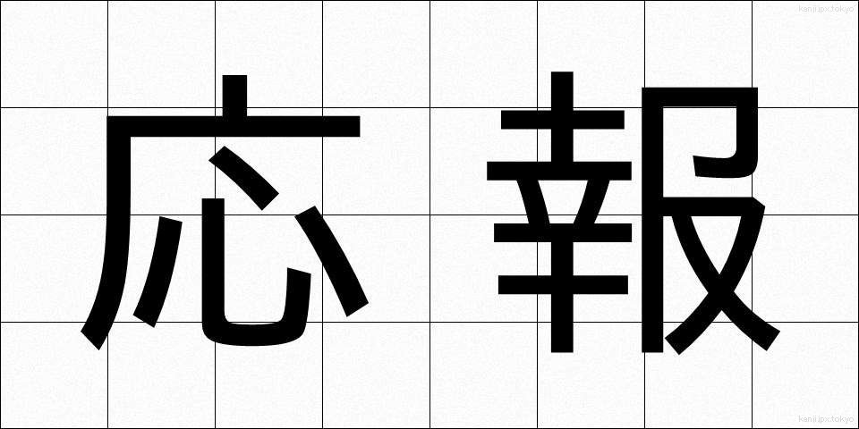 応報 (おうほう)