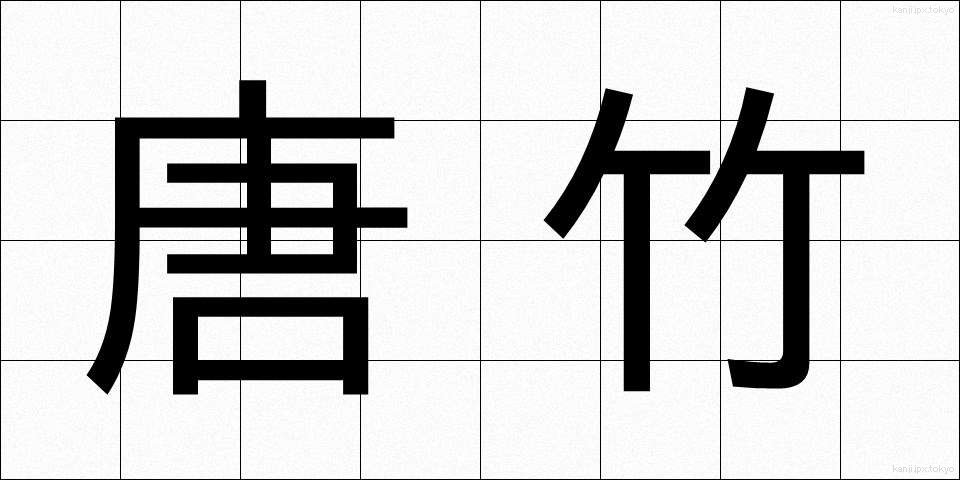 唐竹 (からたけ)