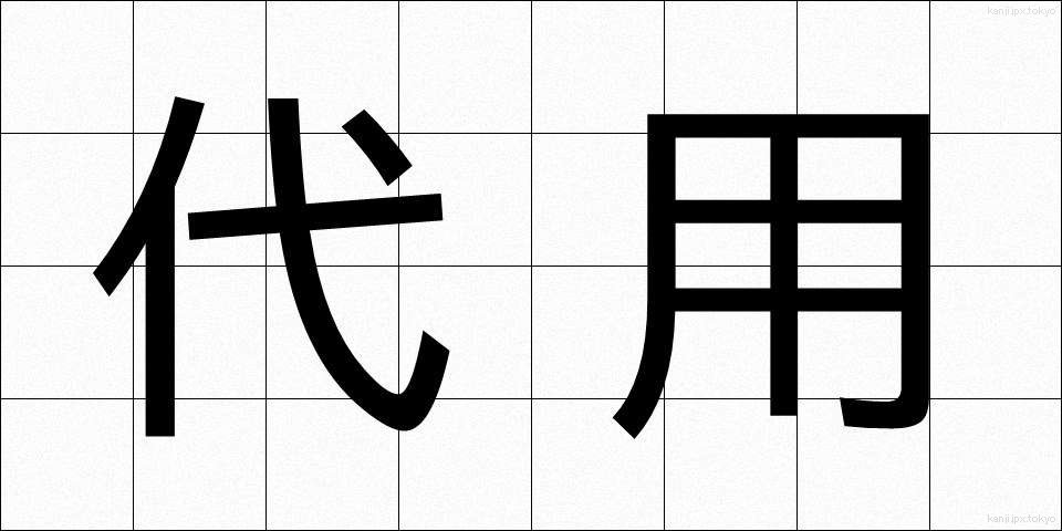 代用 (だいよう)