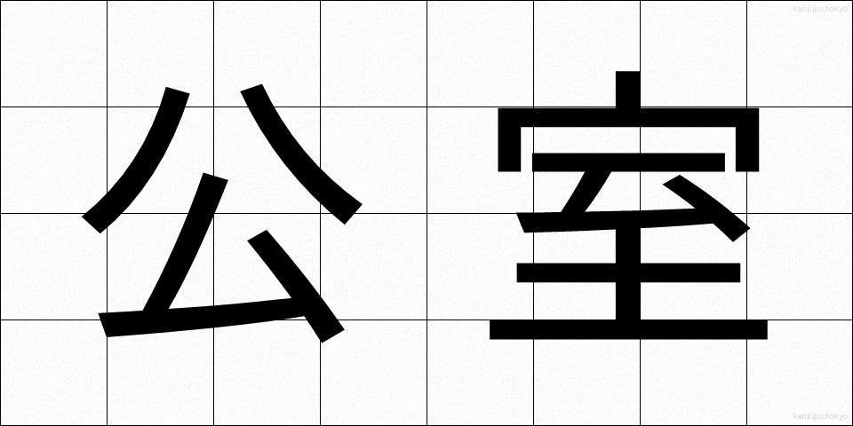 公室 (こうしつ)