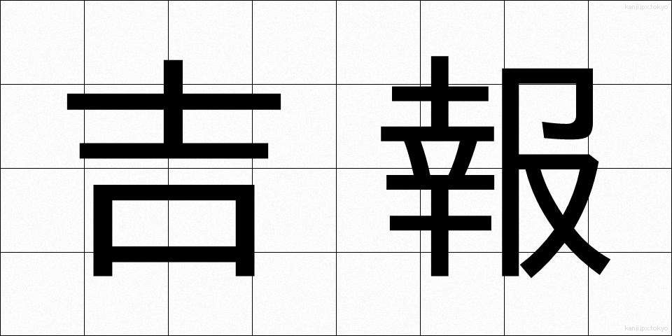吉報 (きっぽう)