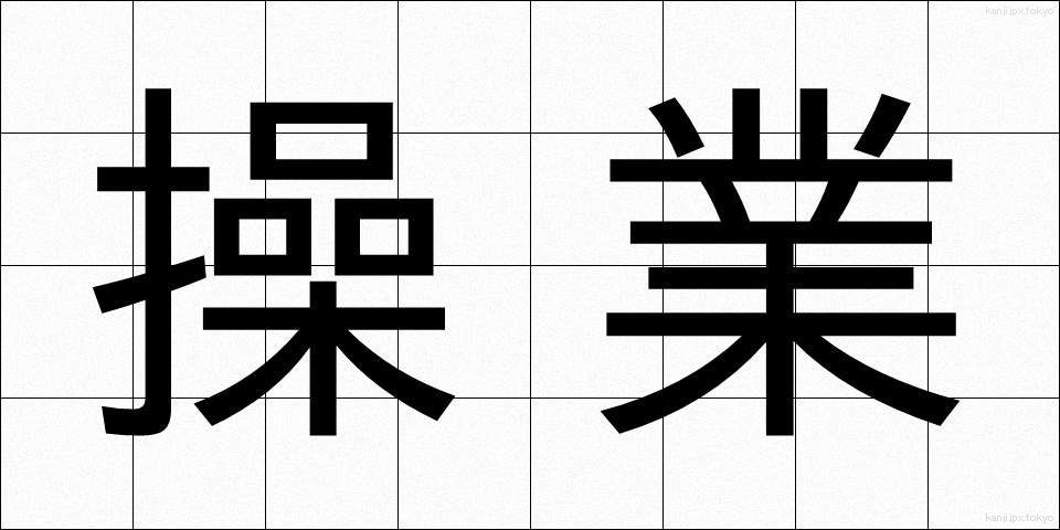 操業 (そうぎょう)