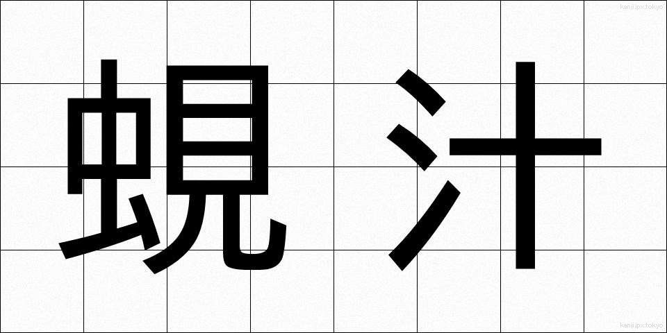 蜆汁 (しじみじる)