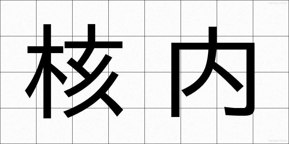 核内 (かくない)