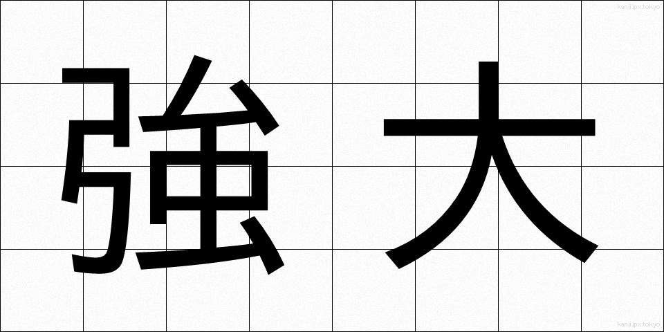強大 (きょうだい)