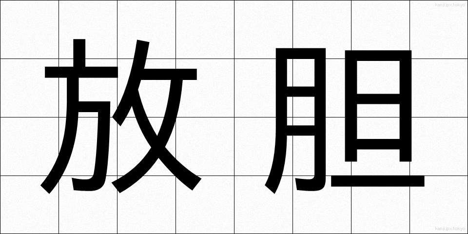 放胆 (ほうたん)