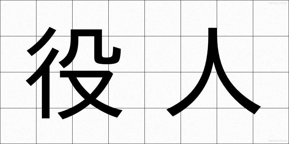 役人 (やくにん)