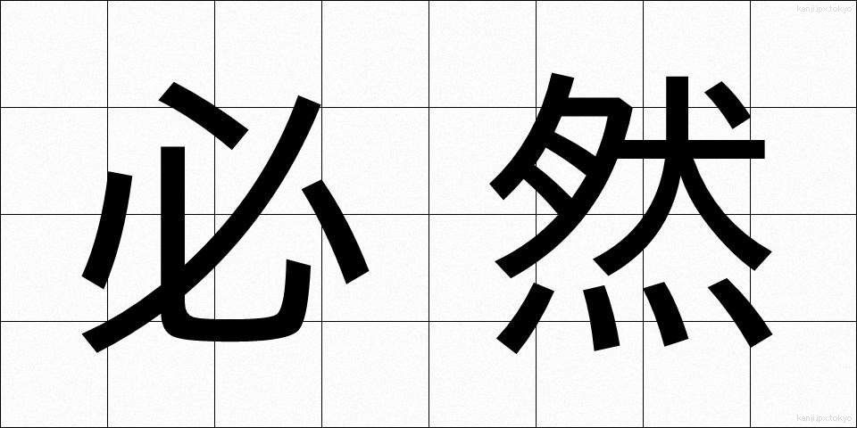 必然 (ひつぜん)