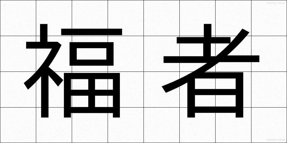 福者 (ふくしゃ)