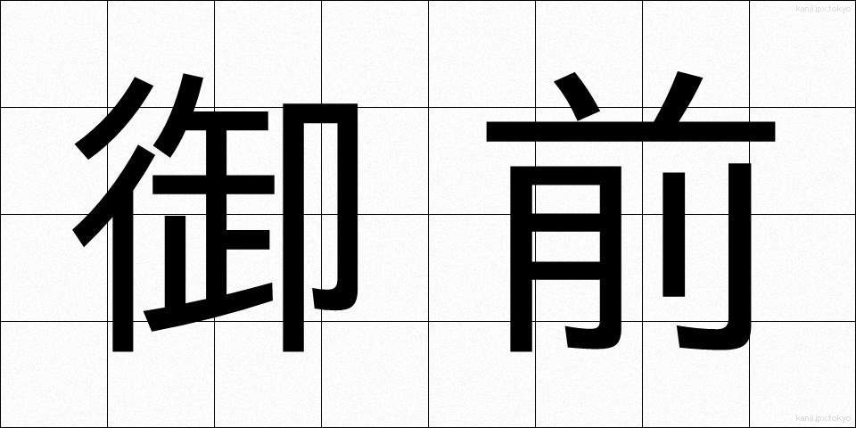 御前 (ごぜん)