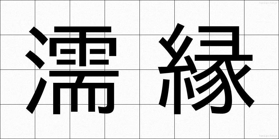 濡縁 (ぬれえん)