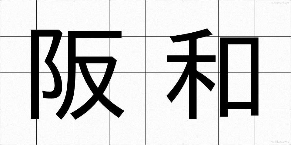 阪和 (はんわ)