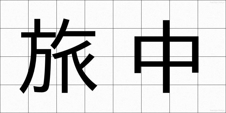 旅中 (たびなか)
