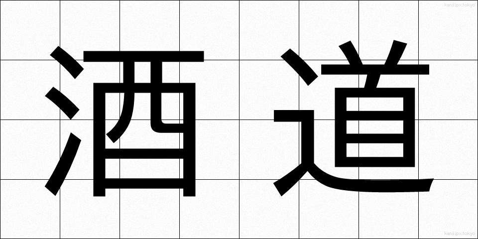 酒道 (しゅどう)