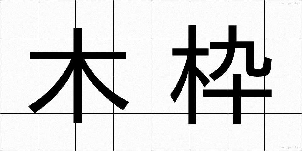 木枠 (きわく)