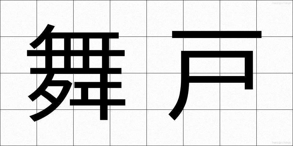 舞戸 (まいと)