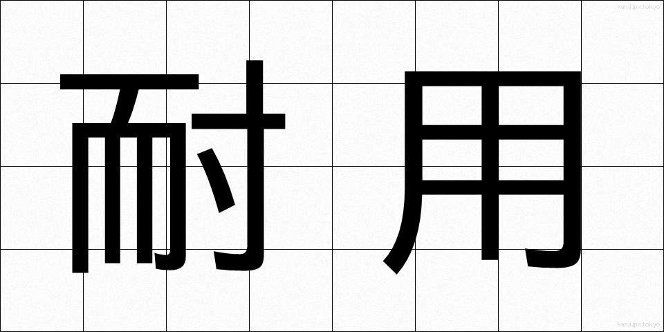 耐用 (たいよう)