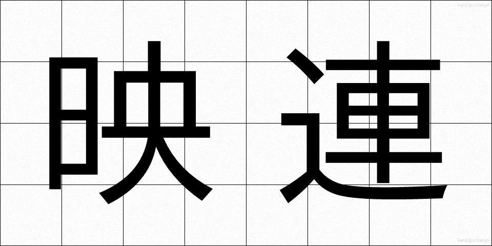 映連 (えいれん)