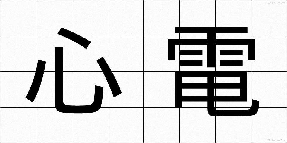 心電 (しんでん)
