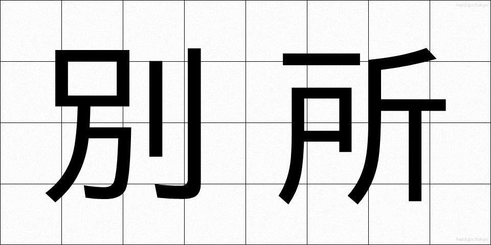 別所 (べっしょ)