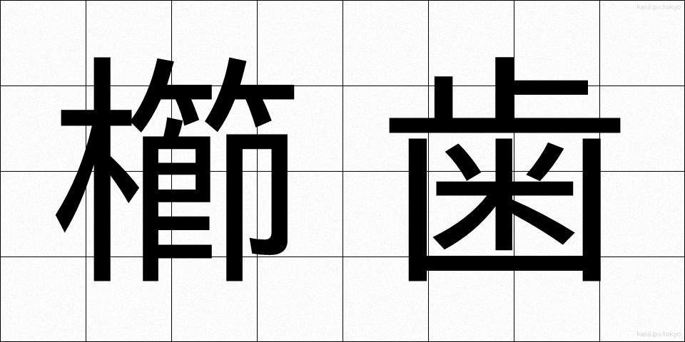櫛歯 (くしば)