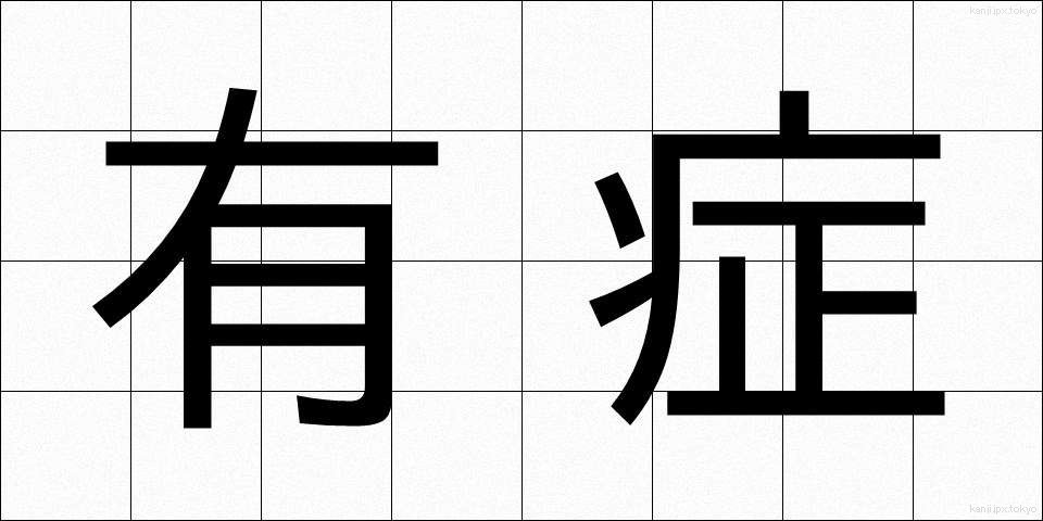 有症 (ゆうしょう)