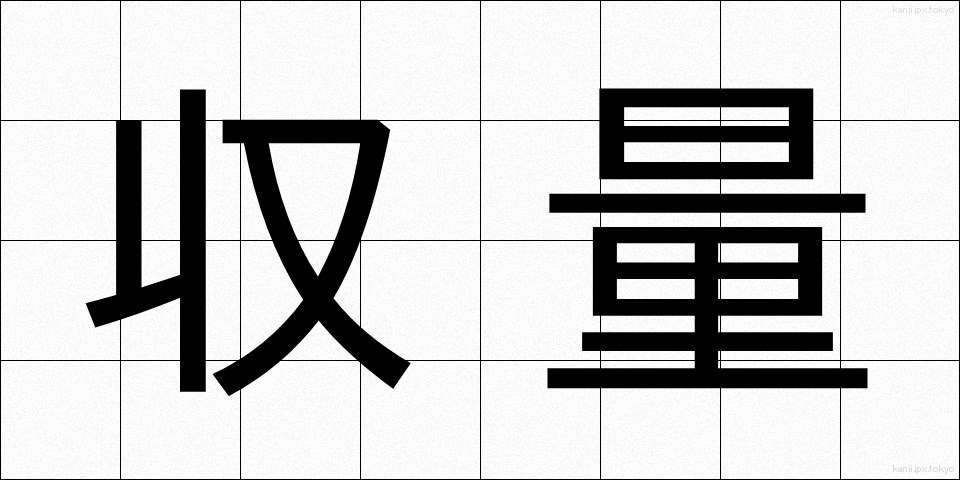 収量 (しゅうりょう)